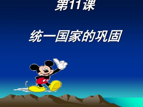 《统一国家的巩固》PPT实用课件 华东师大版