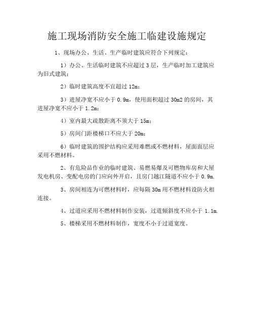 施工现场消防安全施工临建设施规定