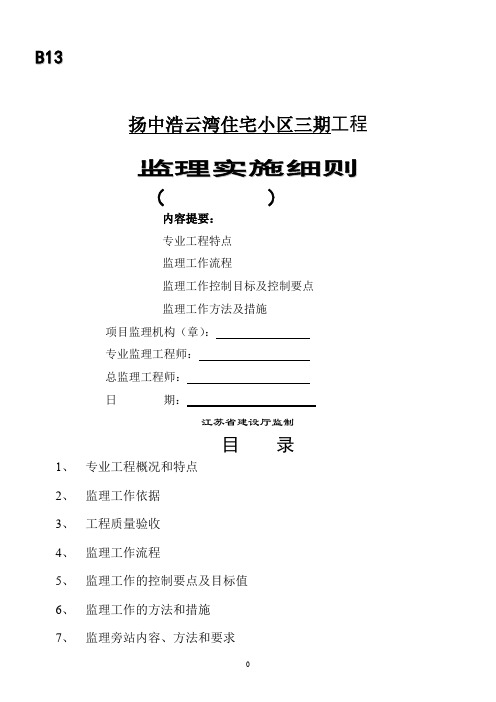 《扬中浩云湾三期工程泥浆护壁成孔灌注桩监理细则》