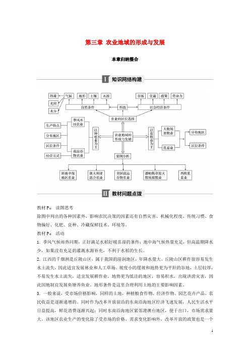 高中地理第三章农业地域的形成与发展本章归纳整合学案新人教必修