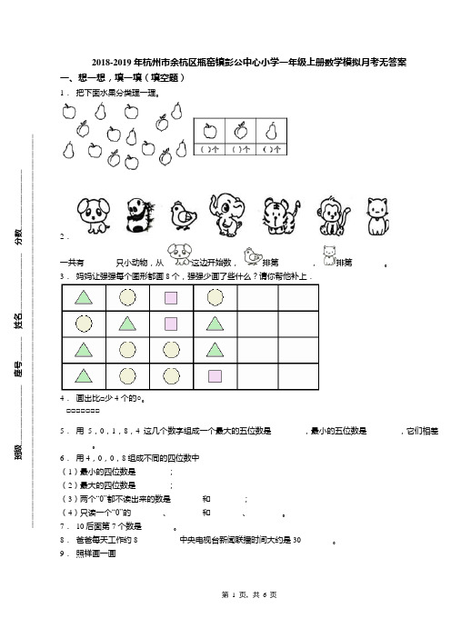 2018-2019年杭州市余杭区瓶窑镇彭公中心小学一年级上册数学模拟月考无答案(1)