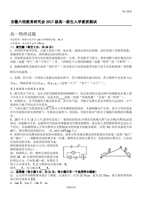 安徽六校教育研究会2017级高一新生入学素质测试物理试卷