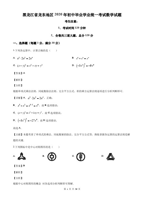 2020年黑龙江省龙东地区中考数学试卷及答案解析