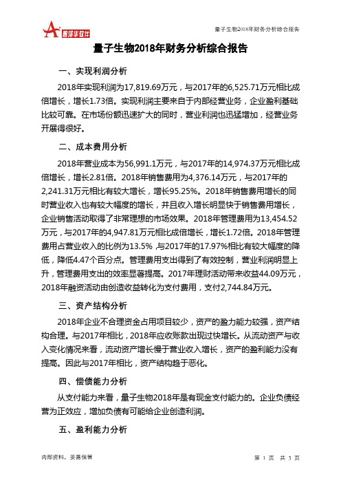 量子生物2018年财务分析结论报告-智泽华