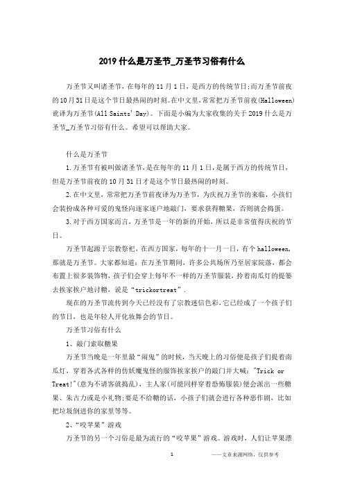 2019什么是万圣节_万圣节习俗有什么