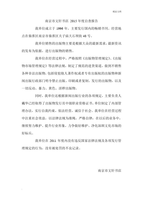 出版物发行单位年审自查报告