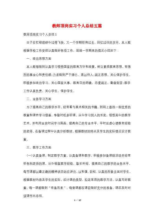 教师顶岗实习个人总结五篇