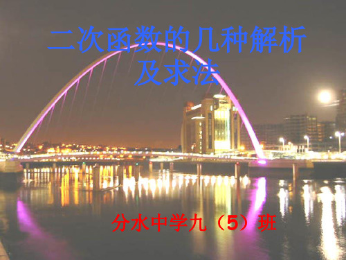 二次函数的解析式的几种求法