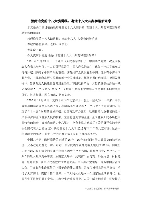 教师迎党的十八大演讲稿：喜迎十八大共奏和谐新乐章_演讲稿