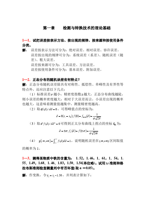 03106《检测与转换技术》常健生、石要武(部分习题解答-作者团队提供).