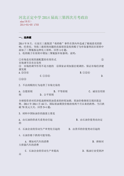 河北正定中学2014届高三第四次月考政治