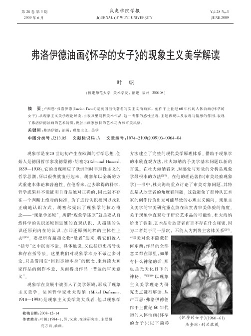 弗洛伊德油画_怀孕的女子_的现象主义美学解读
