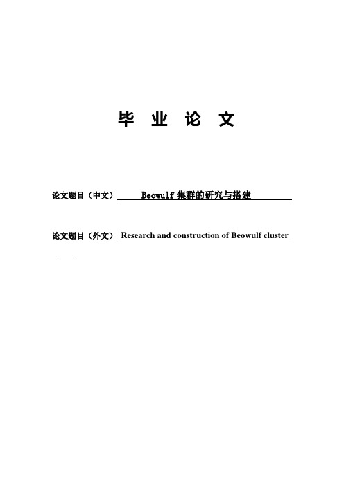 Beowulf集群的研究与搭建