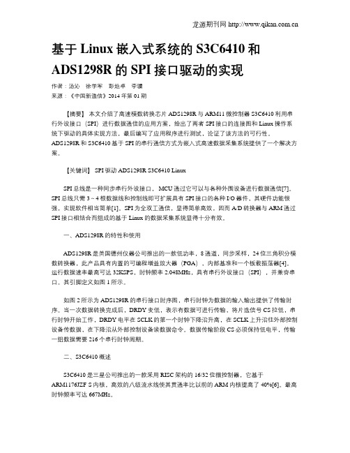 基于Linux嵌入式系统的S3C6410和ADS1298R的SPI接口驱动的实现