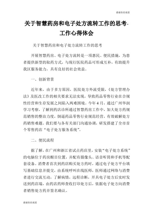 关于智慧药房和电子处方流转工作的思考工作心得体会.doc