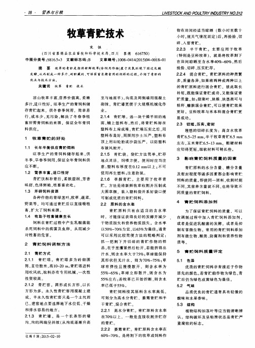 牧草青贮技术
