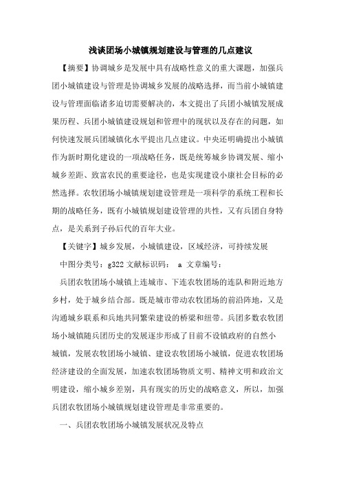 团场小城镇规划建设与管理的几点建议