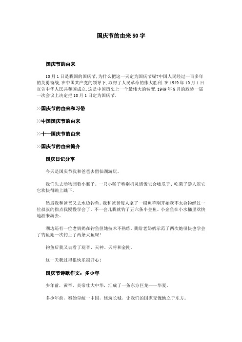 国庆节的由来50字