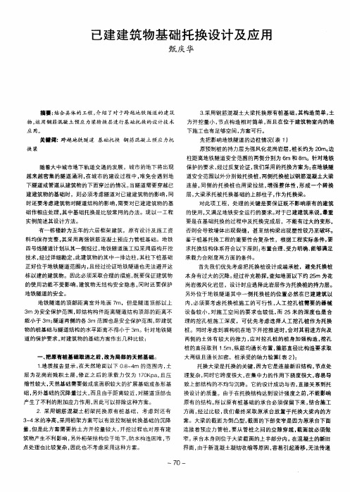 已建建筑物基础托换设计及应用