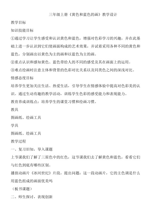 小学美术三年级上册  黄色和蓝色的画(省一等奖)