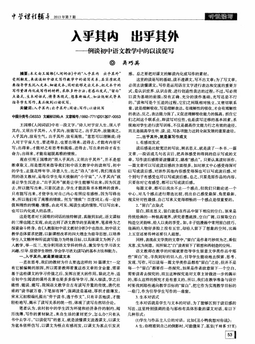 入乎其内 出乎其外——列谈初中语文教学中的以读促写