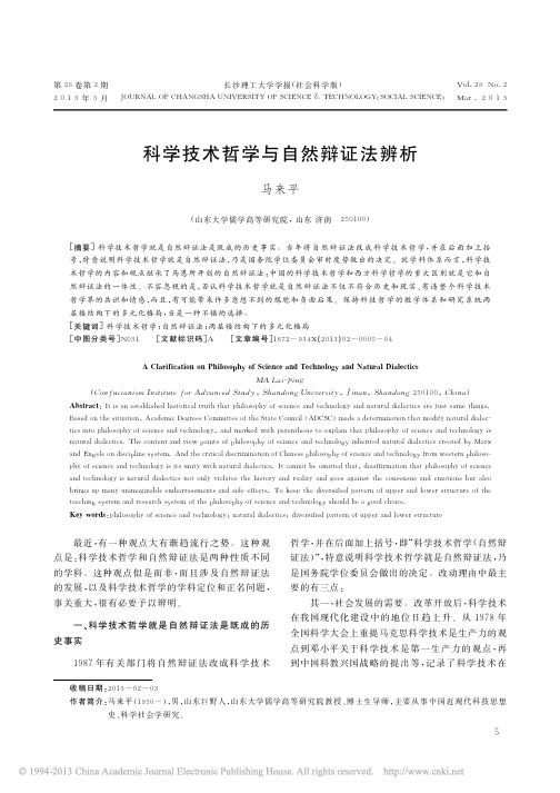 科学技术哲学与自然辩证法辨析_马来平