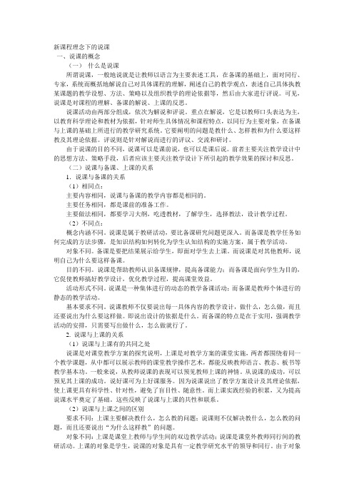 新课程理念下的说课