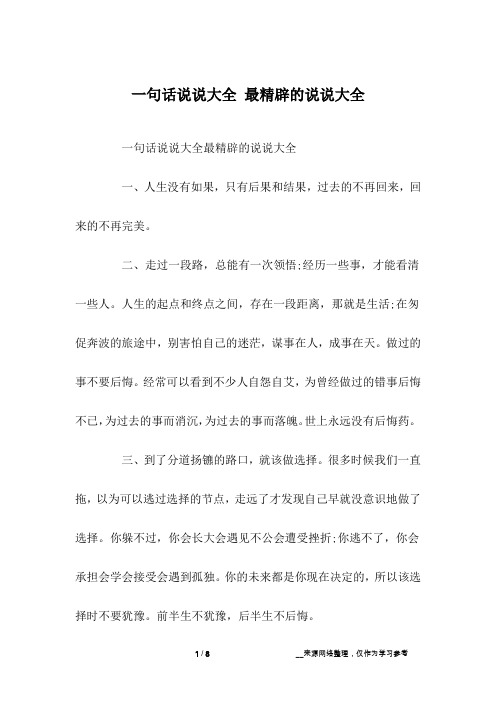 一句话说说大全 最精辟的说说大全