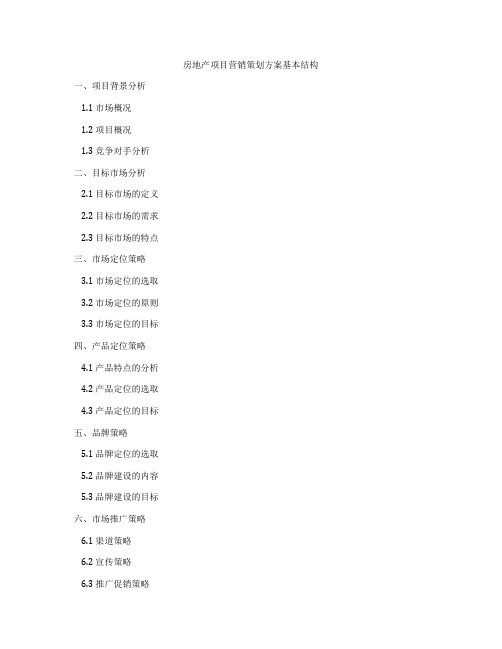 房地产项目营销策划方案基本结构