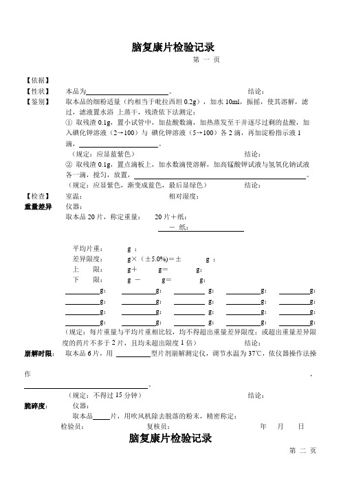 脑复康片
