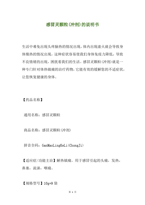 感冒灵颗粒(冲剂)的说明书