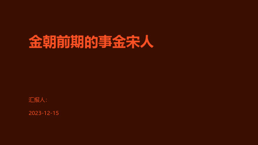 金朝前期的事金宋人