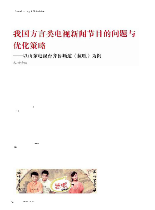 我国方言类电视新闻节目的问题与优化策略——以山东电视台齐鲁频