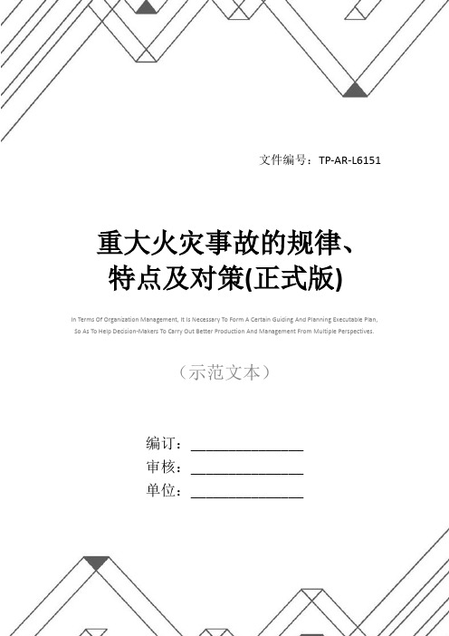 重大火灾事故的规律、特点及对策(正式版)
