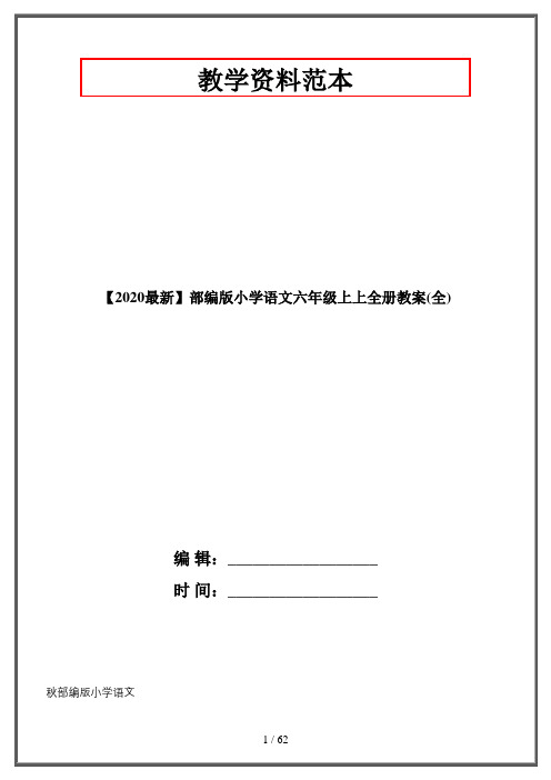 【2020最新】部编版小学语文六年级上上全册教案(全)