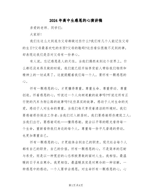 2024年高中生感恩的心演讲稿(二篇)