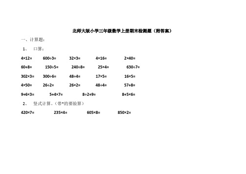 北师大版三年级上册数学期末试卷附答案 (4)