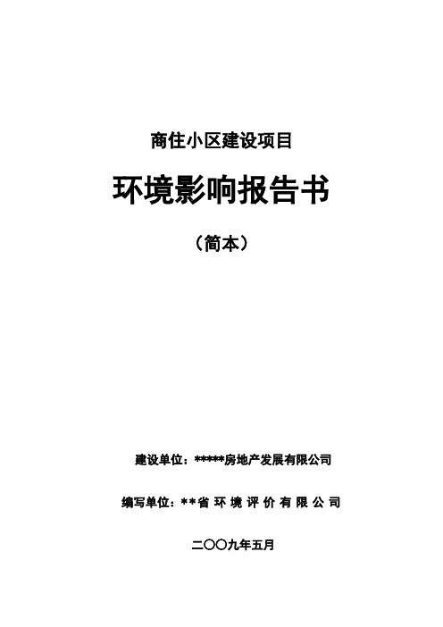 商住小区建设项目环境影响报告书范文(DOC 76页)