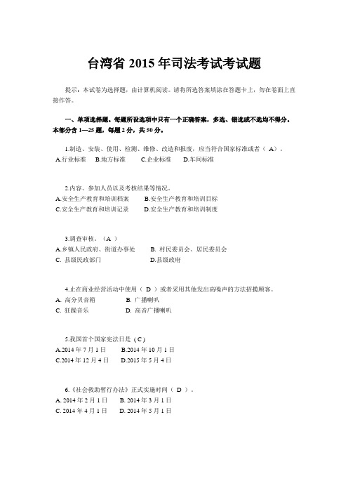 台湾省2015年司法考试考试题