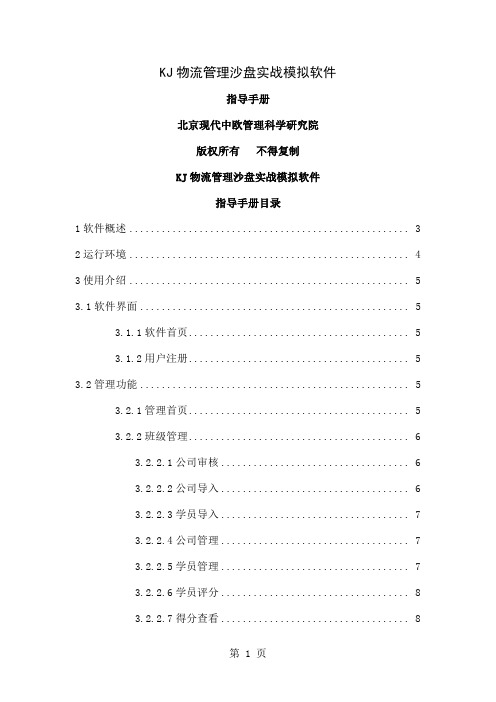 KJ物流经营管理沙盘模拟软件指导手册精品文档25页