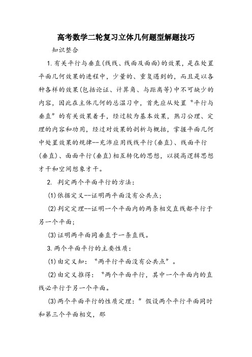 高考数学二轮复习立体几何题型解题技巧