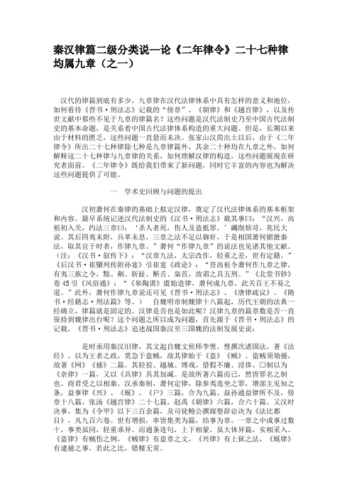 秦汉律篇二级分类说--论《二年律令》二十七种律均属九章(之一).