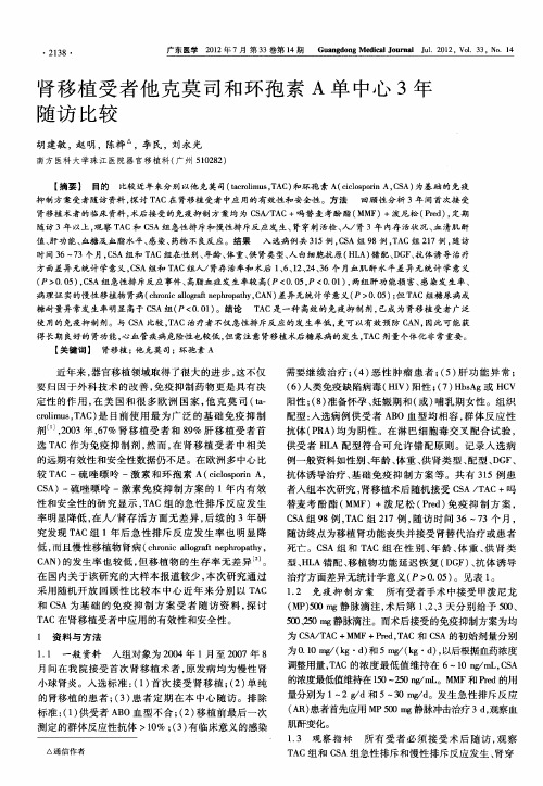 肾移植受者他克莫司和环孢素A单中心3年随访比较