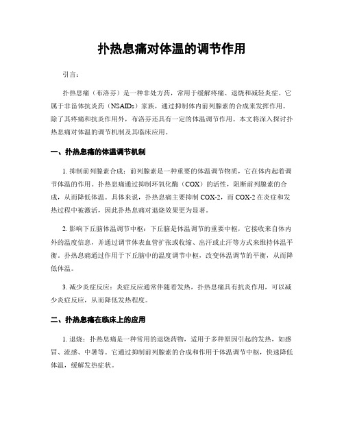 扑热息痛对体温的调节作用