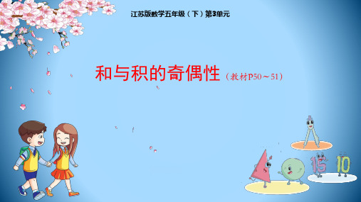五年级下册数学授课课件-第3单元：和与积的奇偶性-苏教版(共18张PPT)