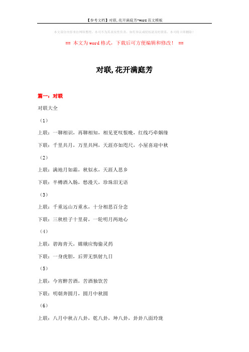 【参考文档】对联,花开满庭芳-word范文模板 (14页)