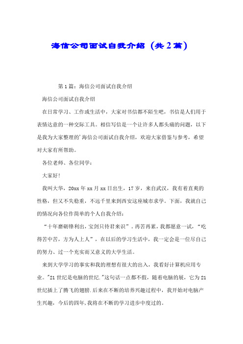 海信公司面试自我介绍(共2篇).doc