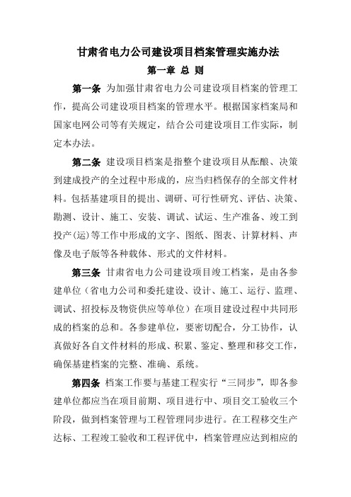 《甘肃省电力公司建设项目档案管理实施办法》