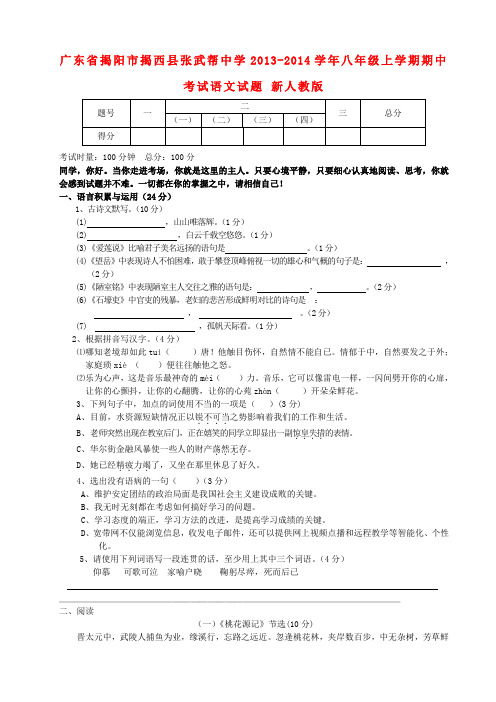 广东省揭阳市揭西县张武帮中学八年级语文上学期期中试题 新人教版