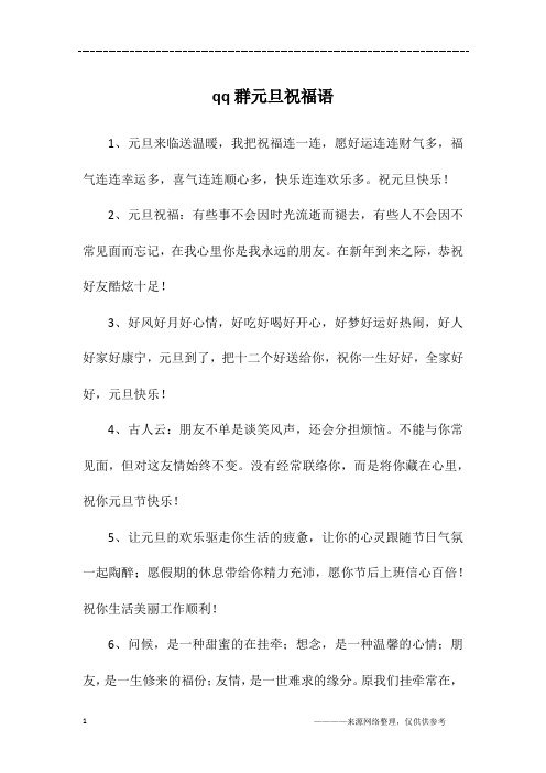 qq群元旦祝福语